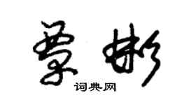 朱錫榮覃彬草書個性簽名怎么寫