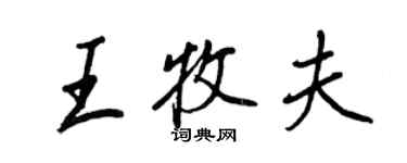 王正良王牧夫行書個性簽名怎么寫