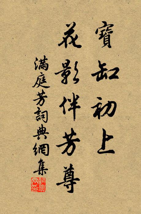 寰區有主權兵器，風月無人掌桂香 詩詞名句