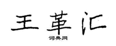 袁強王革匯楷書個性簽名怎么寫
