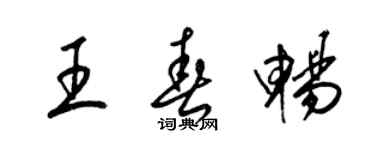 梁錦英王春暢草書個性簽名怎么寫