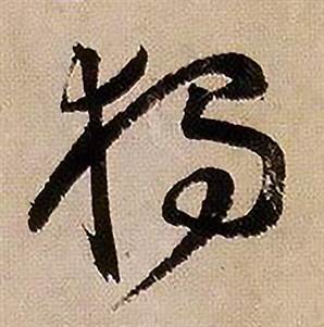 蔣傑在登岱詩中寫的獨