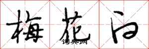 段相林梅花白行書怎么寫
