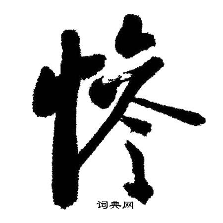 璗篆書書法_璗字書法_篆書字典