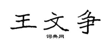 袁強王文爭楷書個性簽名怎么寫