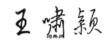 駱恆光王嘯穎行書個性簽名怎么寫