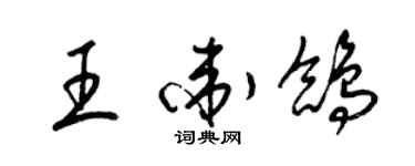 梁錦英王衛鴿草書個性簽名怎么寫