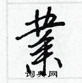 澎草書怎么寫好看_澎硬筆草書書法_澎鋼筆草書字帖