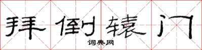 范連陞拜倒轅門隸書怎么寫