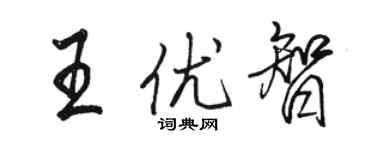 駱恆光王優智行書個性簽名怎么寫