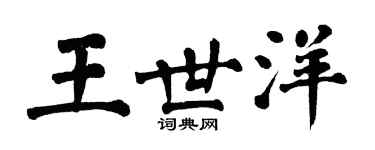 翁闓運王世洋楷書個性簽名怎么寫