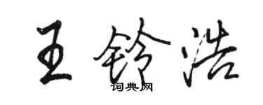 駱恆光王鈴浩行書個性簽名怎么寫