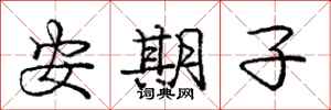 龐中華安期子行書怎么寫