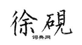 何伯昌徐硯楷書個性簽名怎么寫