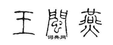 陳聲遠王閩燕篆書個性簽名怎么寫