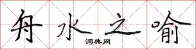 侯登峰舟水之喻楷書怎么寫