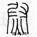 余巨力寫的硬筆篆書尉