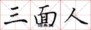 丁謙三面人楷書怎么寫