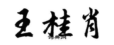 胡問遂王桂肖行書個性簽名怎么寫