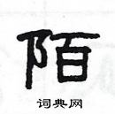 楊為國寫的硬筆隸書陌