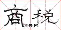 駱恆光商稅隸書怎么寫