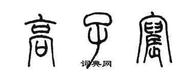 陳墨高子宸篆書個性簽名怎么寫