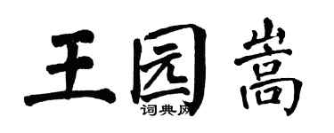 翁闓運王園嵩楷書個性簽名怎么寫