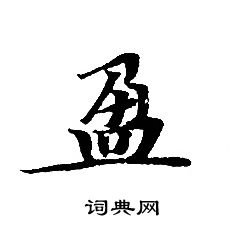 轉輪聖王經寫的盈