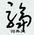 鏞草書怎么寫好看_鏞硬筆草書書法_鏞鋼筆草書字帖