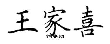 丁謙王家喜楷書個性簽名怎么寫