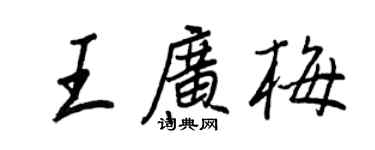 王正良王廣梅行書個性簽名怎么寫