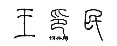 陳墨王印民篆書個性簽名怎么寫
