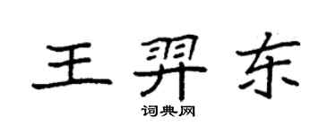 袁強王羿東楷書個性簽名怎么寫