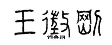 曾慶福王征剛篆書個性簽名怎么寫