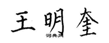 何伯昌王明奎楷書個性簽名怎么寫