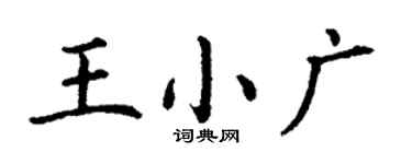 丁謙王小廣楷書個性簽名怎么寫