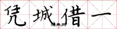周炳元憑城借一楷書怎么寫