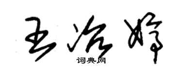 朱錫榮王冶婷草書個性簽名怎么寫