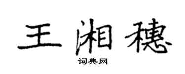 袁強王湘穗楷書個性簽名怎么寫