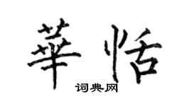 何伯昌華恬楷書個性簽名怎么寫