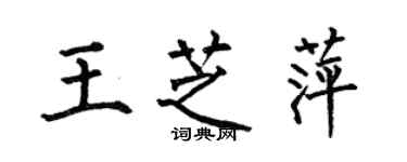 何伯昌王芝萍楷書個性簽名怎么寫
