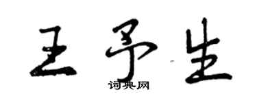 曾慶福王予生行書個性簽名怎么寫