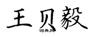 丁謙王貝毅楷書個性簽名怎么寫