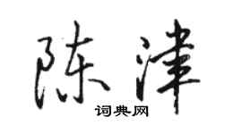 駱恆光陳津行書個性簽名怎么寫