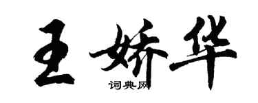 胡問遂王嬌華行書個性簽名怎么寫