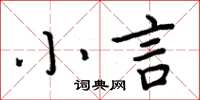 周炳元小言楷書怎么寫