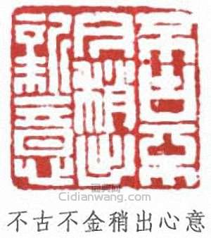 “不古不金稍出心意”篆刻印章
