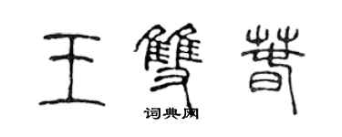 陳聲遠王雙春篆書個性簽名怎么寫