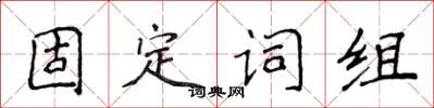 侯登峰固定詞組楷書怎么寫
