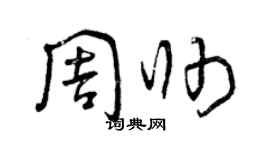 曾慶福周帥草書個性簽名怎么寫